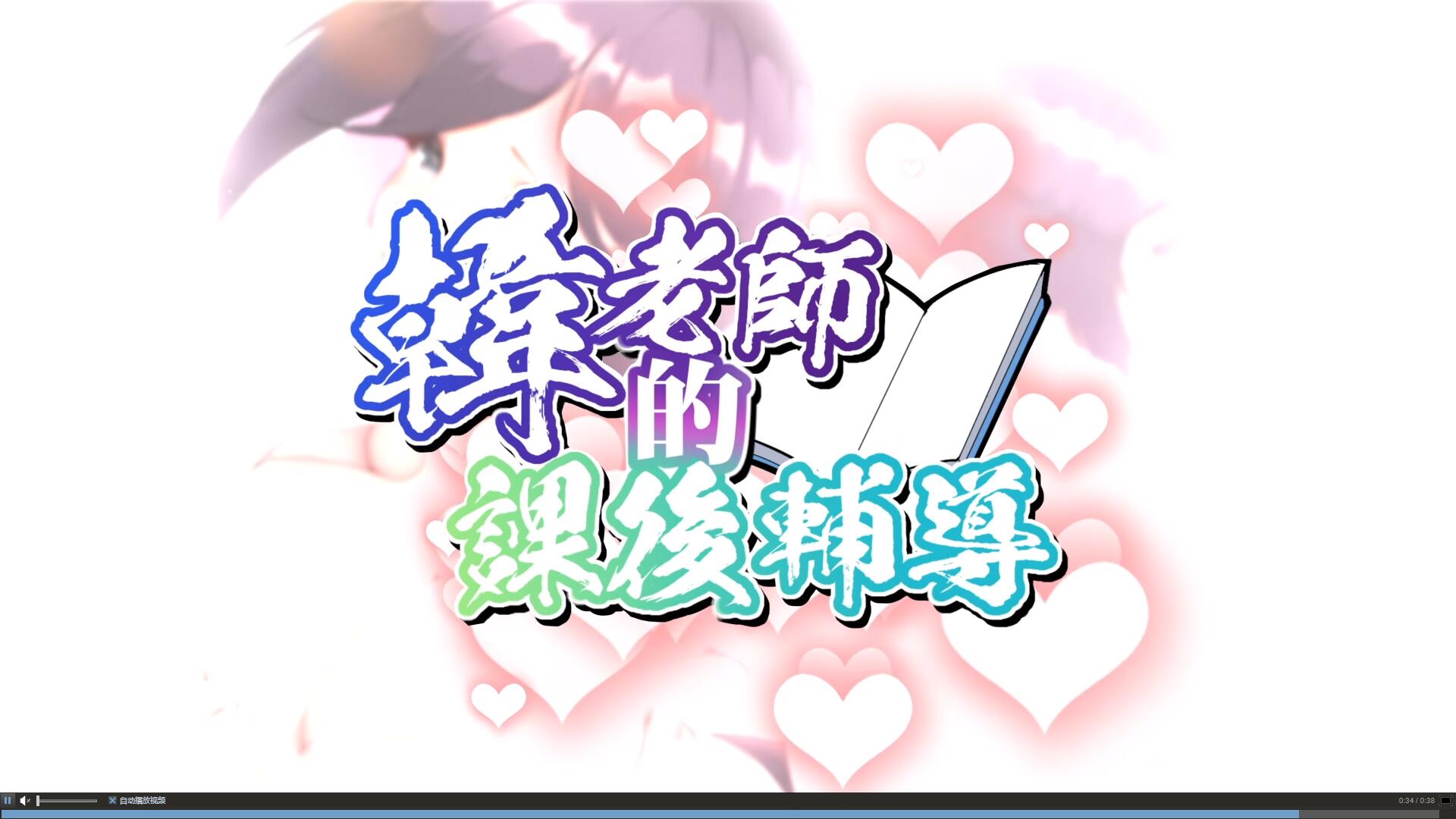 【互动SLG/中文/动态】韩老师的课后辅导 V1.31官方中文步兵版【新作/中文CV/600M】 SLG 第1张