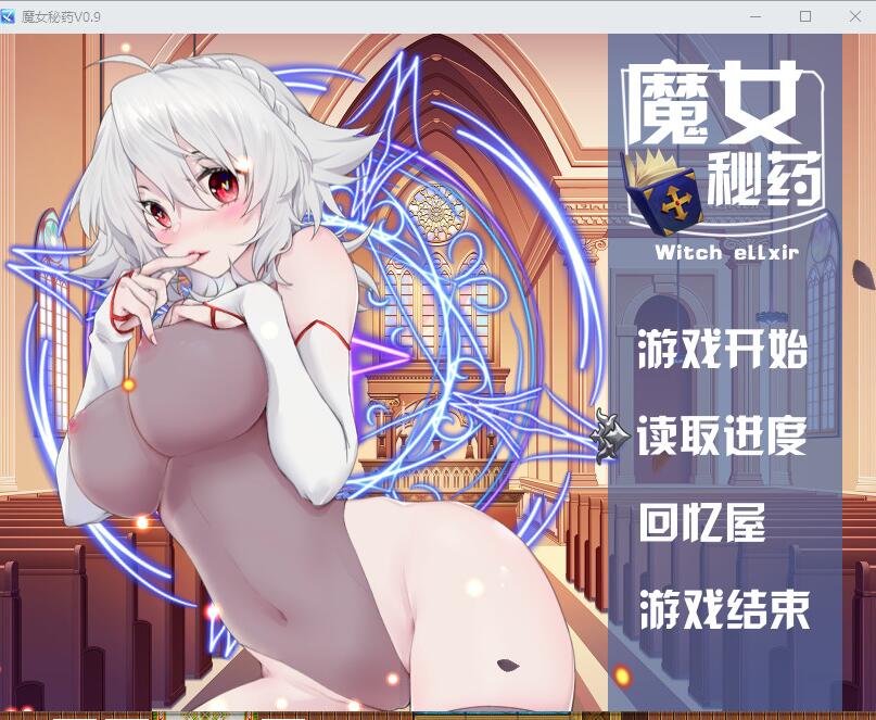 【补挡】【国产RPG/中文/步兵中文CV】魔女秘药 Ver0.762 官方中文版+CG【PC+安卓/850M】 RPG 第1张