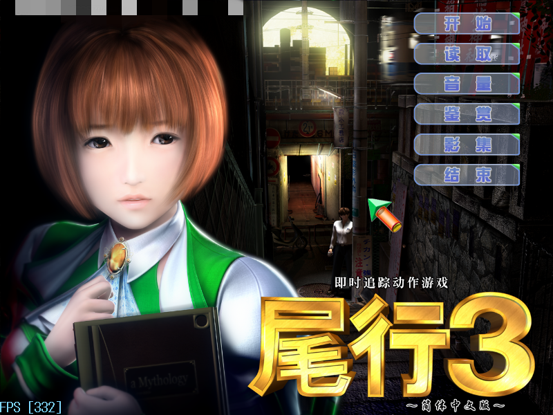 [I社/3D神作/全动态] 尾行3中文版动态 [全CG/2.8G/女解码] RPG 第1张
