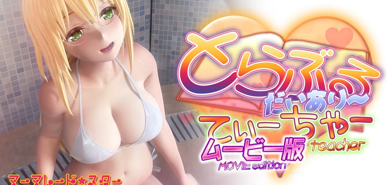 【补档】【3D/动态】出包王女-老师 MOVIE版 超HD超长完全版【2小时/全CV/5G】 3D动画 第1张