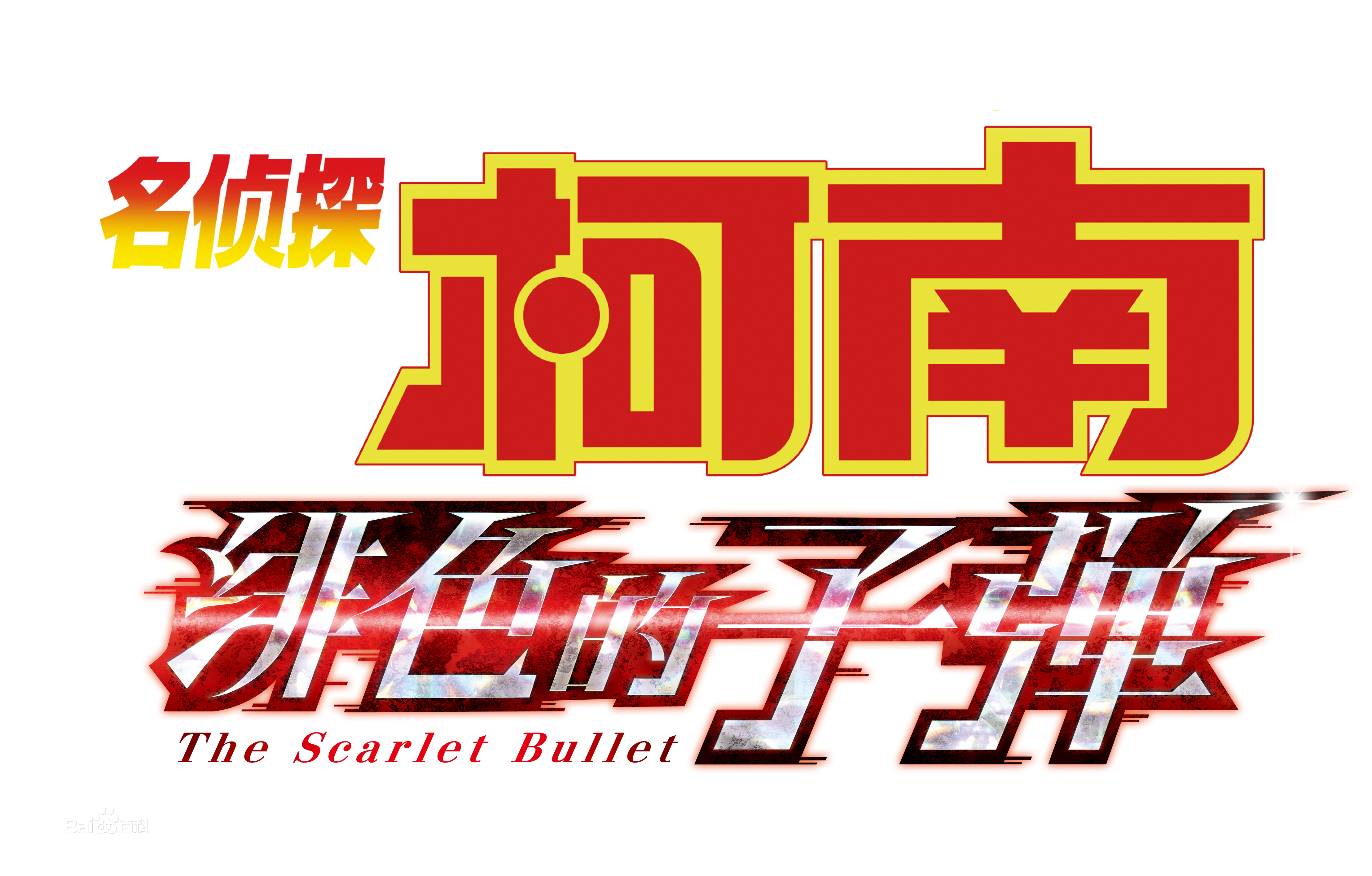 【HD/超清】2021名侦探柯南剧场版 绯色的弹丸【在线/下载/1.62G】 2.5D动画 第1张