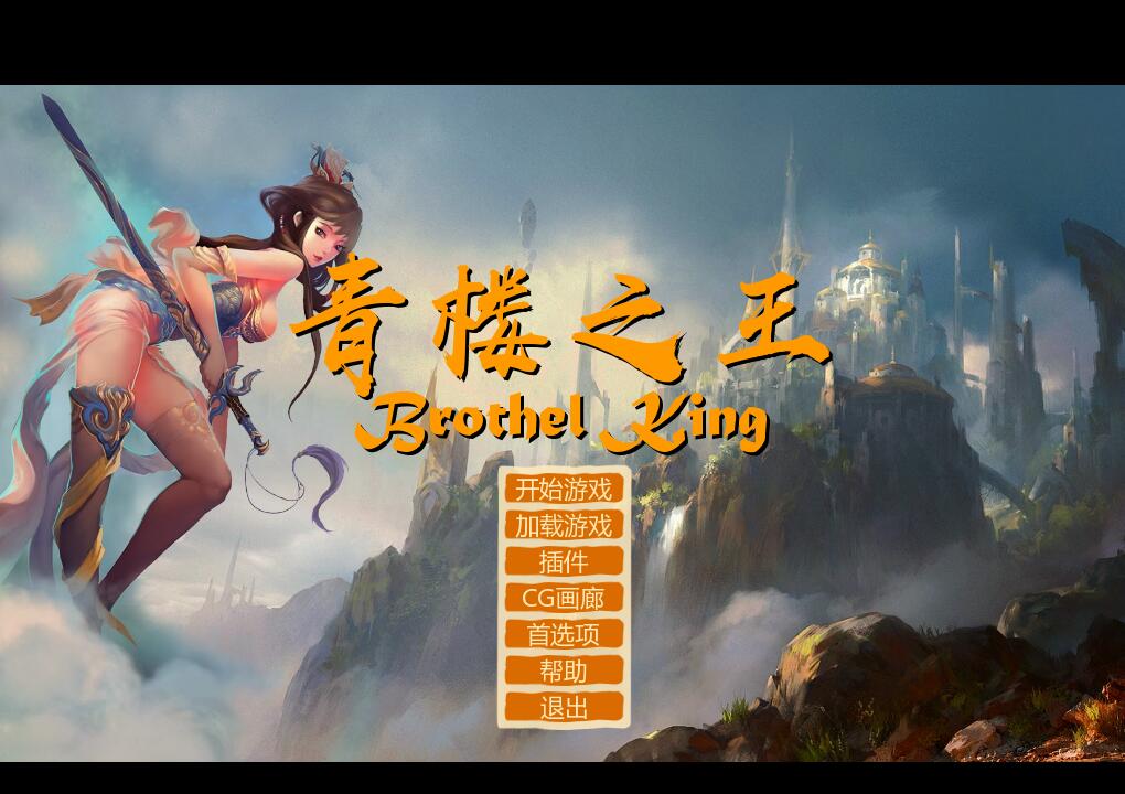 【补档】【SLG/汉化】 青楼之王 V0.15 汉化修复作弊版 攻略 人物包【经营/11G】 SLG 第1张