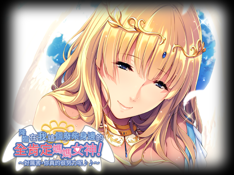 【补档】【ADV】降临在我这废材身边的妈妈女神！存档+自提CG包【拔作/官中/680M】 GAL 第1张