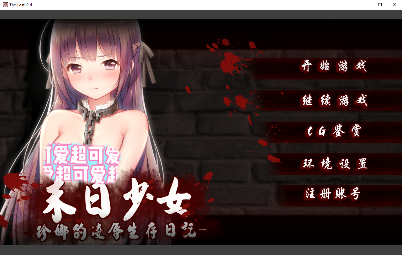 【补档】【SLG】末日少女珍娜的羞辱生存日记 官中破解[PC+安卓-700M-步兵] SLG 第1张