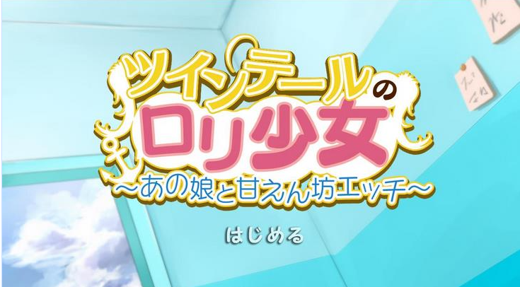 【2.5D互动小游戏】双马尾辫机娘美少女~和那一个柔嫩女孩造就绯色的追忆吧！付CG包 SLG 第1张