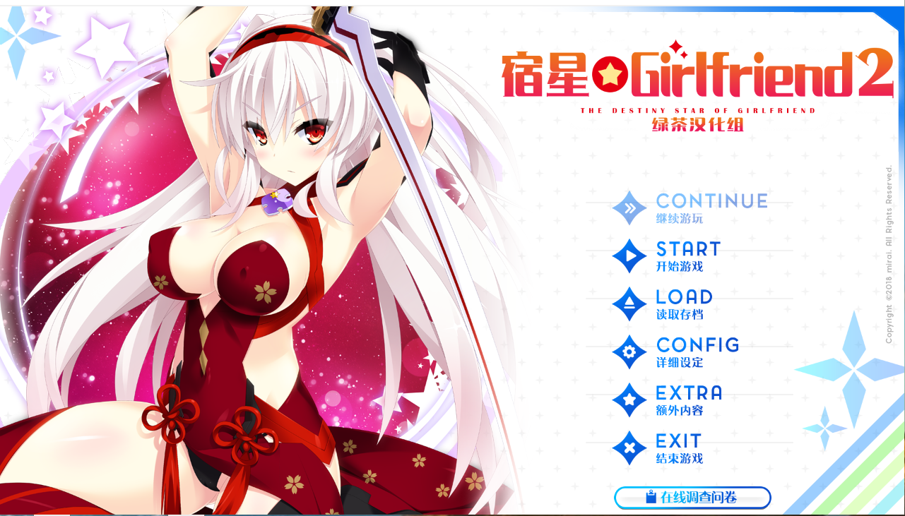 [绿茶汉化组]宿星的女朋友与命运之星2[PC][附存档] GAL 第1张