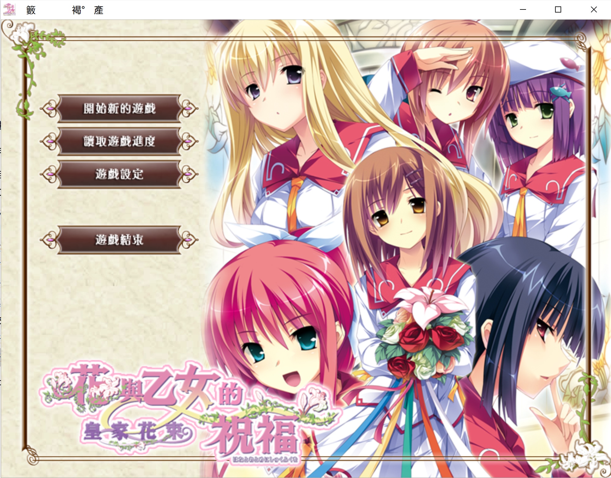 花与少女的祝福：皇家花束[PC汉化] GAL 第1张