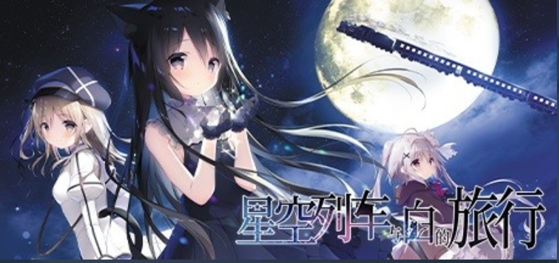 星空列车与白的旅行[PC汉化] GAL 第1张