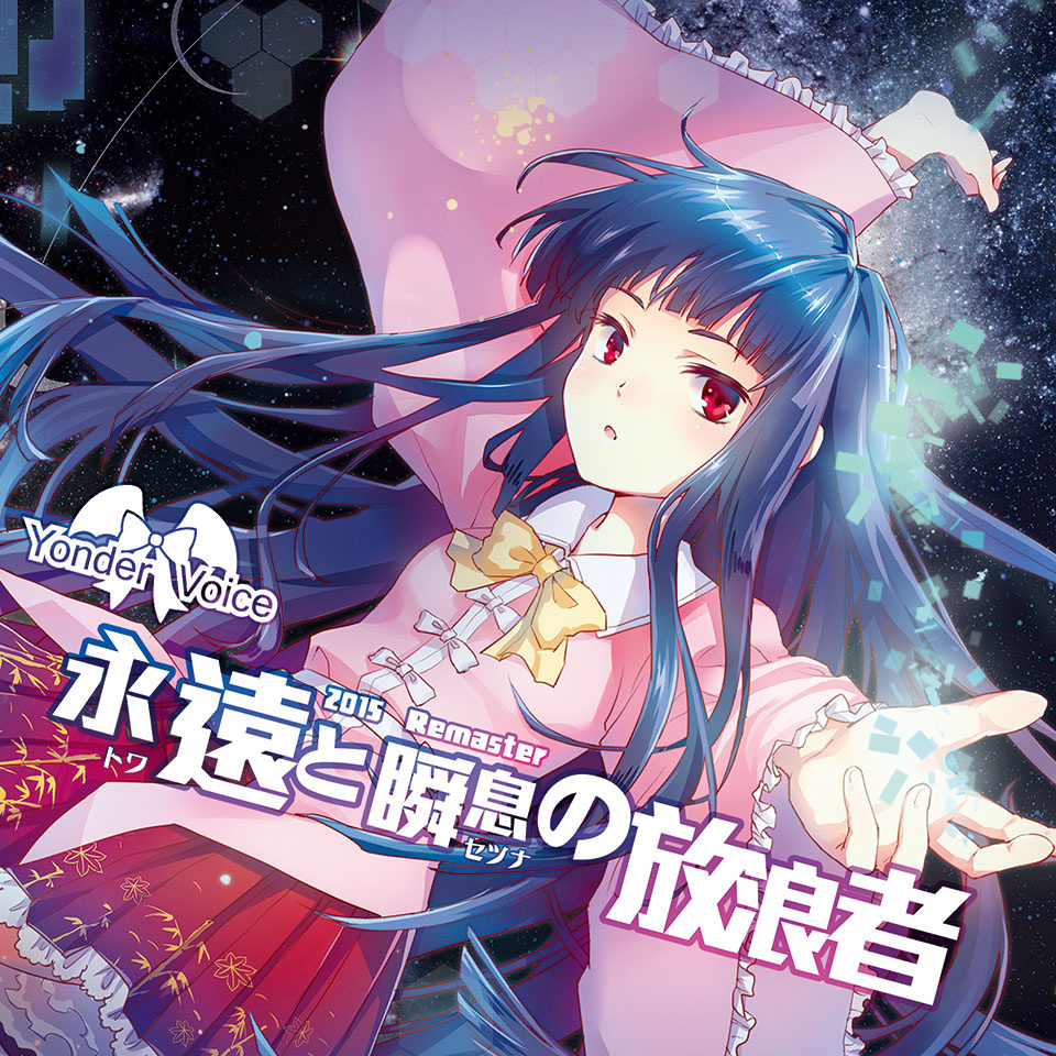 【第七期】令车车人狂喜的 永遠と瞬息の放浪者 [例大祭10] 同人音声 第1张