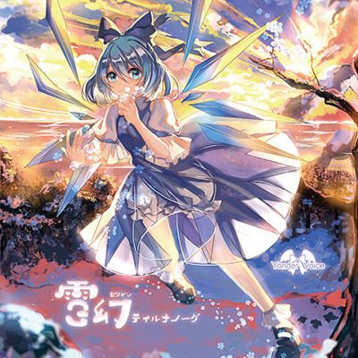 【第⑨期】充满智慧的雪幻ティルナノーグ 同人音声 第1张