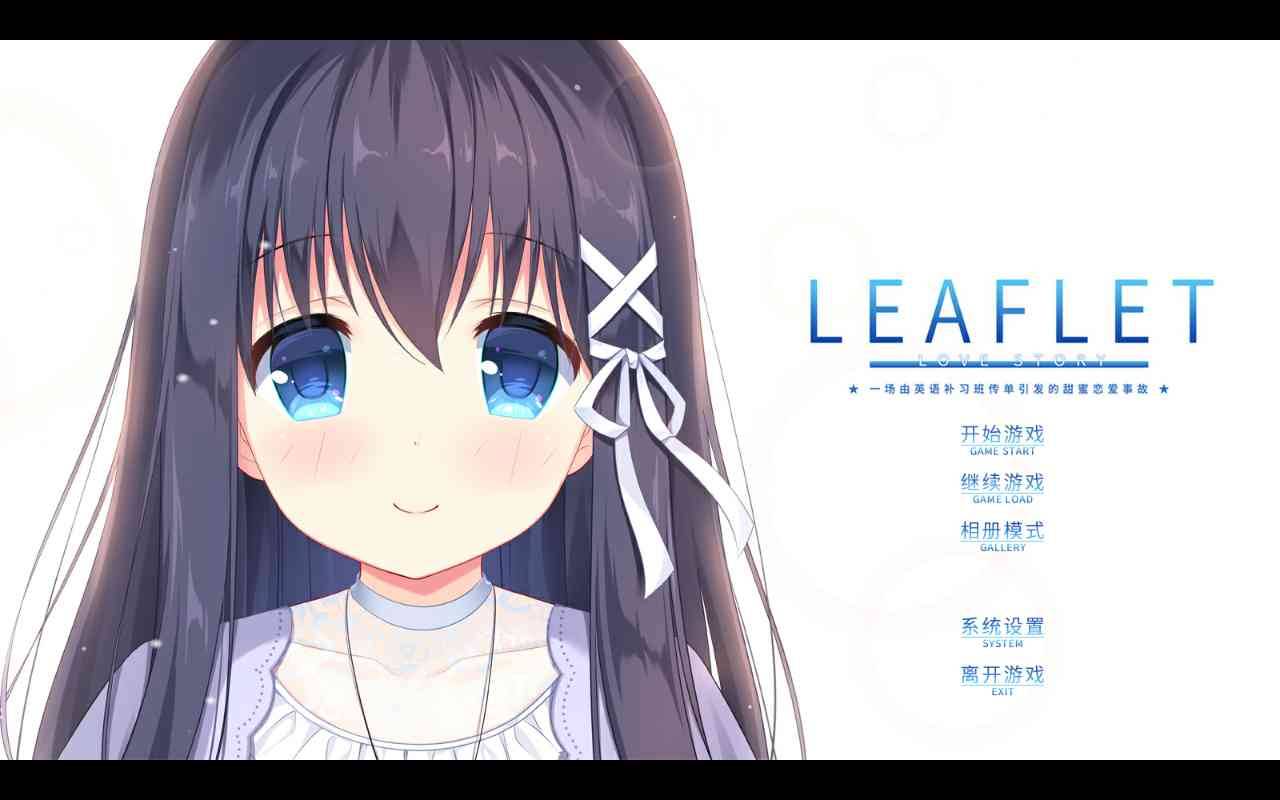 【国产/galgame/krkr】传单恋爱故事 GAL 第1张