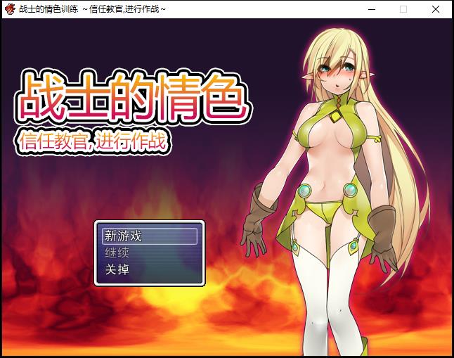 [RPG/汉化]战士的非正常训练～信任教官，进行作战 DL官方中文版 RPG 第1张