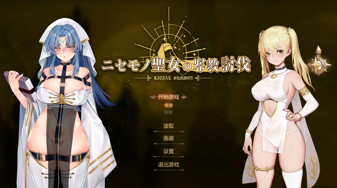 米姐新作[ACT/官中][佳作][WhitePeach]伪物圣女的邪教讨伐/ニセモノ聖女の邪教討伐 ACT 第1张