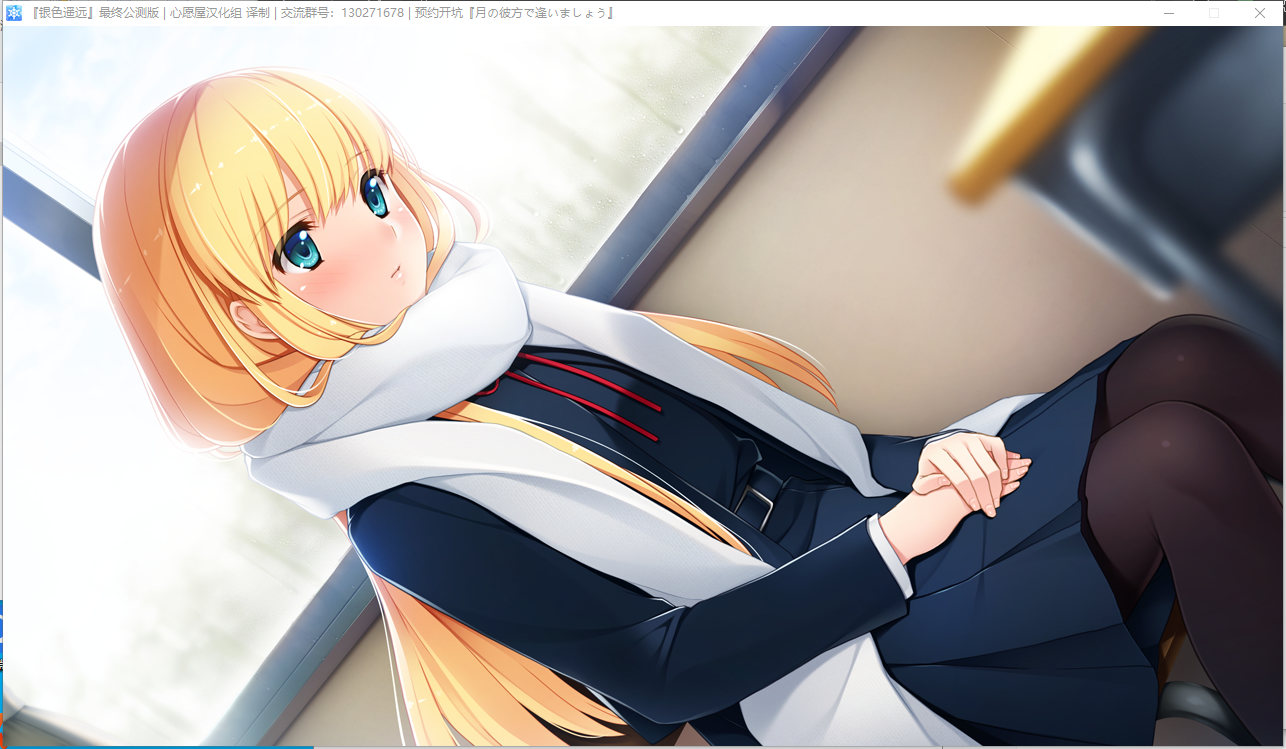 【GAL/纯爱/汉化/PC】银色遥远 GAL 第1张