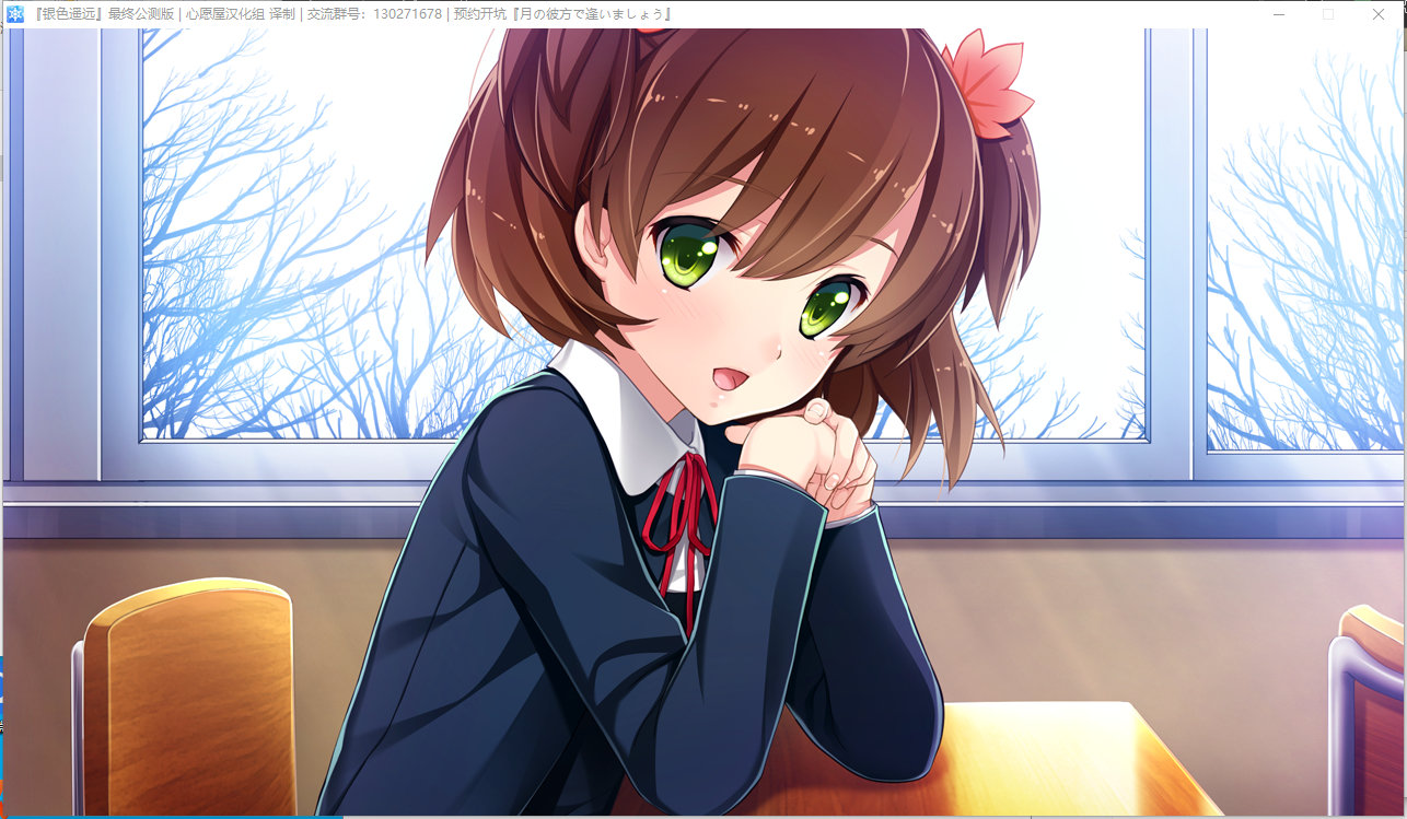 【GAL/纯爱/汉化/PC】银色遥远 GAL 第2张