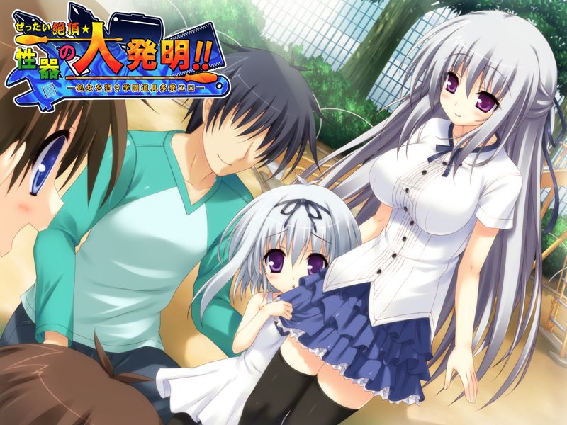 【ADV、学园、后宫、社团】绝顶性器大发明/爱迪生牛顿大发明 【PC＋安卓（krkr）】汉化硬盘版 GAL 第1张
