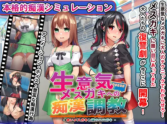 [SLG/日文][操作简单/有声/有动画]おさわり痴漢列車! ～生意気メスガキを羞恥調教+全解锁存档 SLG 第1张