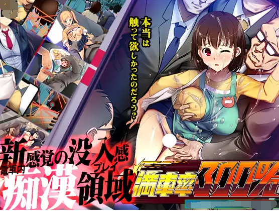 [SLG/日文][爆款佳作/有声/有动画/电车]満車率300% SLG 第1张