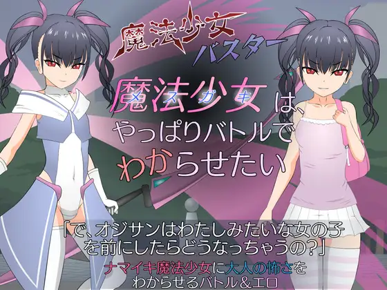 [日文][JSK工房][佳作/动态]魔法少女(メスガキ)はやっぱりバトルでわからせたい+攻略 SLG 第1张