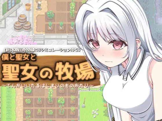 [RPG/日文][纯爱/男主] 僕と聖女と聖女の牧場 RPG 第1张