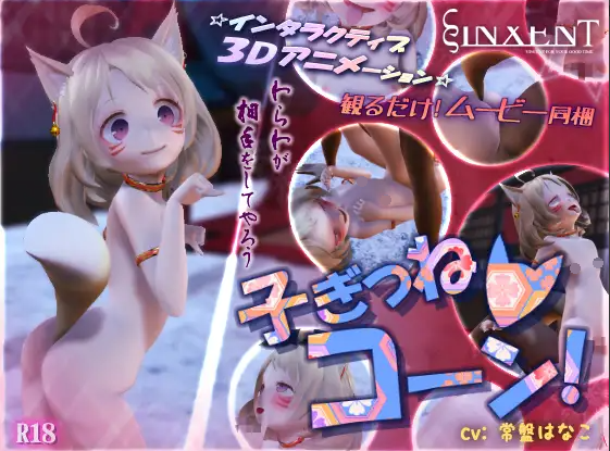 [SLG/日文/萝莉/3D][猫娘/有声/有动画] 子ぎつねコーン!_Ver1.0+动画 3D动画 第1张
