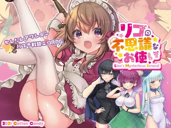 [RPG/汉化][佳作][可爱画风][Cotton Candy]莉可的不可思议差事+全回想存档 RPG 第1张