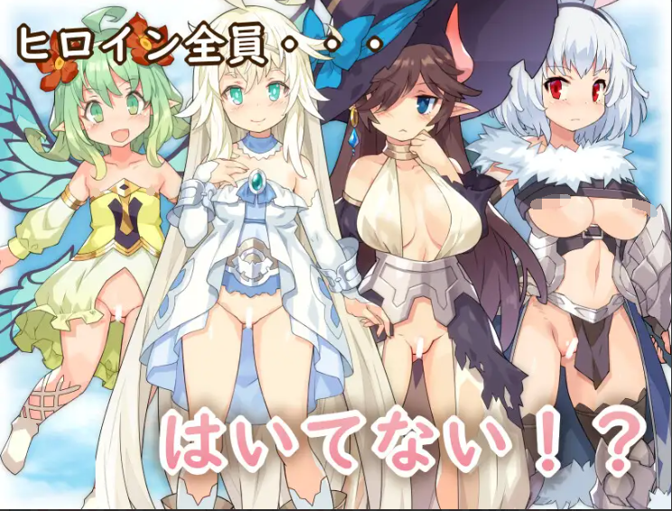 [RPG/日文][佳作/男主/纯爱] はいてないRPG+全回想存档 RPG 第1张