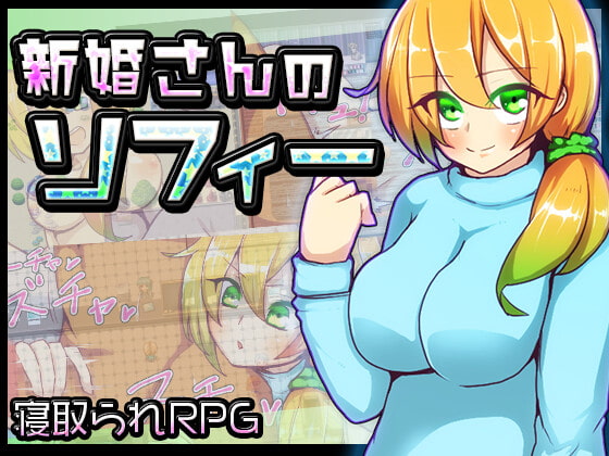 【RPG/催眠/人妻/NTR】[日文]新妻さんのソフィー+全回想存档 RPG 第1张