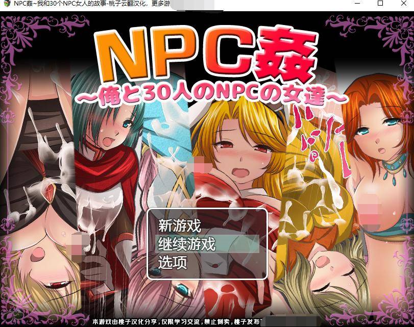 【RPG/汉化】NPC姦~我和30个NPC女人的故事 云翻汉化+原版补丁【新作/PC+安卓/800M】 RPG 第1张