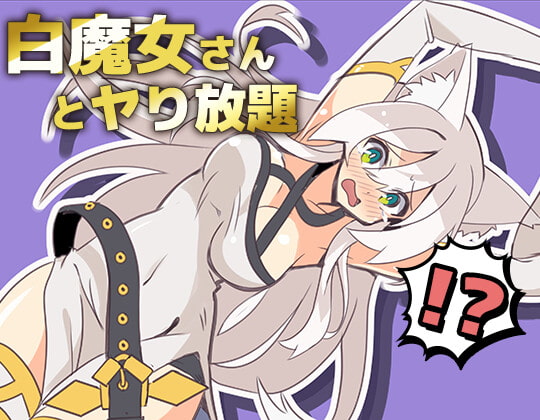 [SLG/日文/凌辱][有声/有动画/兽耳]白魔女さんとヤり放題_Ver1.01 SLG 第1张