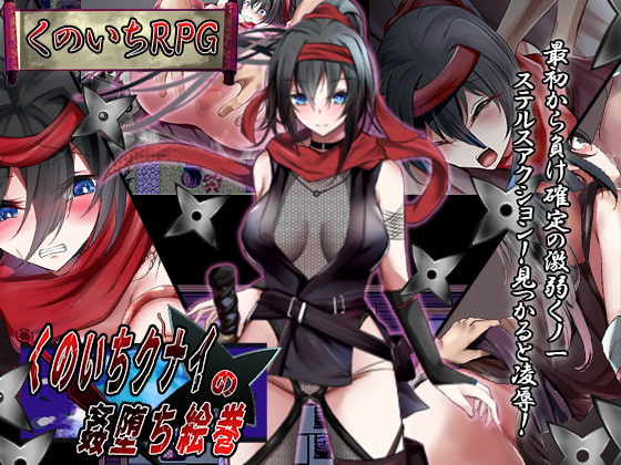 [RPG/日文][凌辱/羞耻/肛交/强奸/巨乳]くノ一クナイの姦堕ち絵巻+全回想存档 RPG 第3张