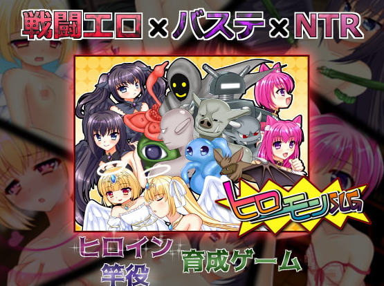 [SLG/日文] [NTR/羞辱/触手/异种奸]ヒロモンSLG -不思議な魔物と調教師- SLG 第1张