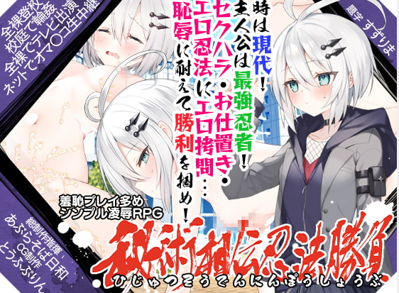 [RPG/日文/新作][学生/口爆/拘束/羞耻]秘術相伝忍法勝負+全回想存档 RPG 第1张