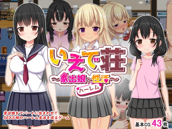 [SLG/日文][纯爱/萝莉/援交/后宫/处女]いえで荘～家出娘とハーレム性活+全回想存档 SLG 第1张