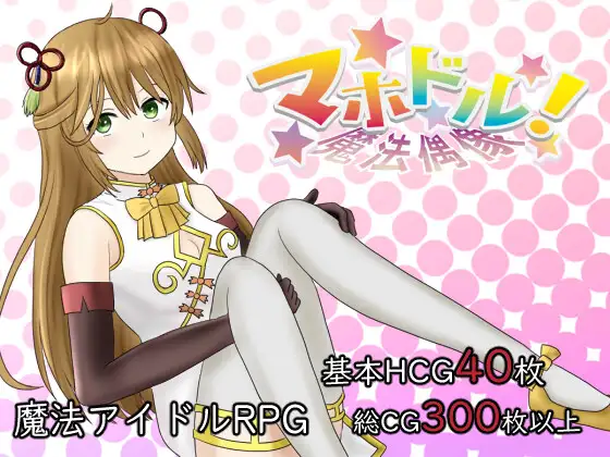 [RPG/日文][魔法少女/败北凌辱]マホドル!～魔法偶像+全回想存档 RPG 第1张