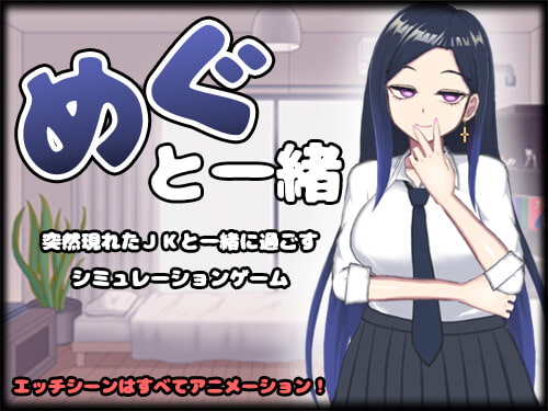 [SLG/日文][纯爱/治愈/乳交/中出] めぐと一緒 SLG 第1张