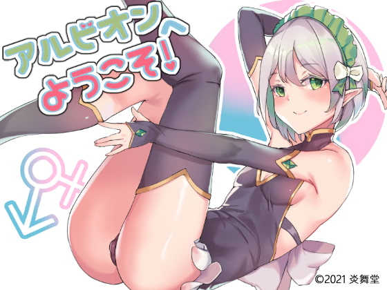 [RPG/日文][伪娘/男受/肛交/女上男]アルビオンへようこそ!1.50+全回想存档 RPG 第1张