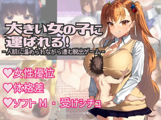 [RPG/日文][佳作] [魅魔/纯爱/乳交/巨乳/逆强奸/男性受]大きい女の子に運ばれる+全回想存档 RPG 第1张