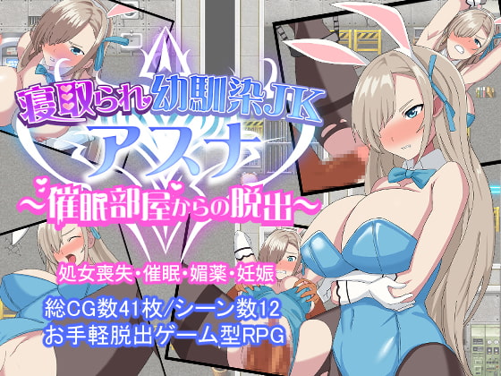 【5月新作】 [RPG/日文+机翻][CV][NTR/催眠/性奴隶/西瓜肚] 寝取られ幼馴染JKアスナ ～催眠部屋からの脱出+全回想存档 RPG 第1张