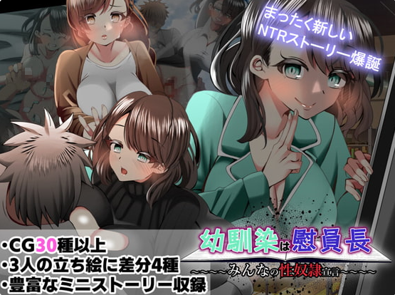 [RPG/日文][NTR][天馬御殿]青梅竹马成为慰员长，大家的RBQ宣言/幼馴染は慰員長〜みんなの性奴隷宣言+全回想存档 RPG 第1张