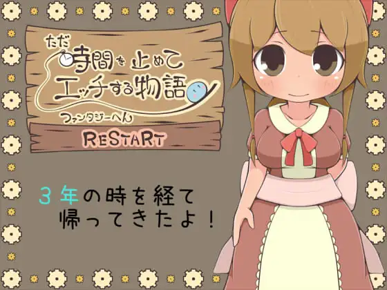 [RPG/日文][时停/NPCx/可爱画风]ただ時間を止めてエッチする物語 ファンタジーへん RESTART RPG 第1张