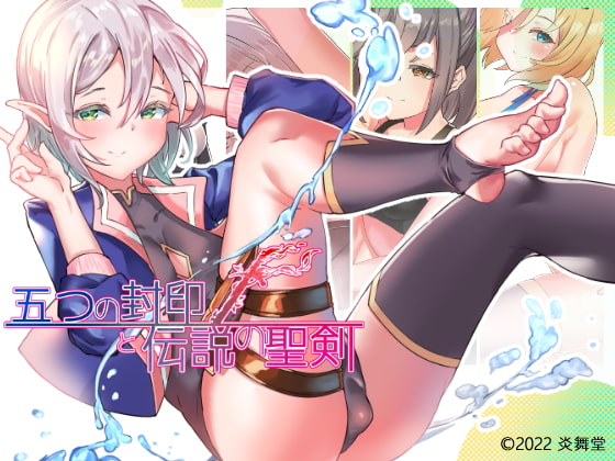 [RJ365986][炎舞堂]五つの封印と伝説の聖剣1.03[机翻] RPG 第1张