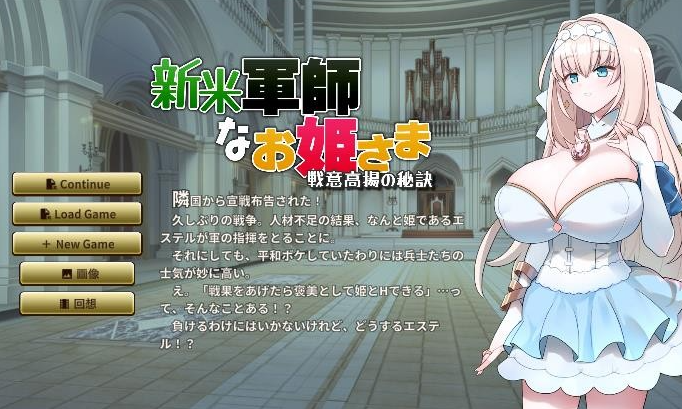 【SLG/日文】新米军师公主战意高涨的秘诀/新米軍師なお姫さま 戦意高揚の秘訣 SLG 第1张