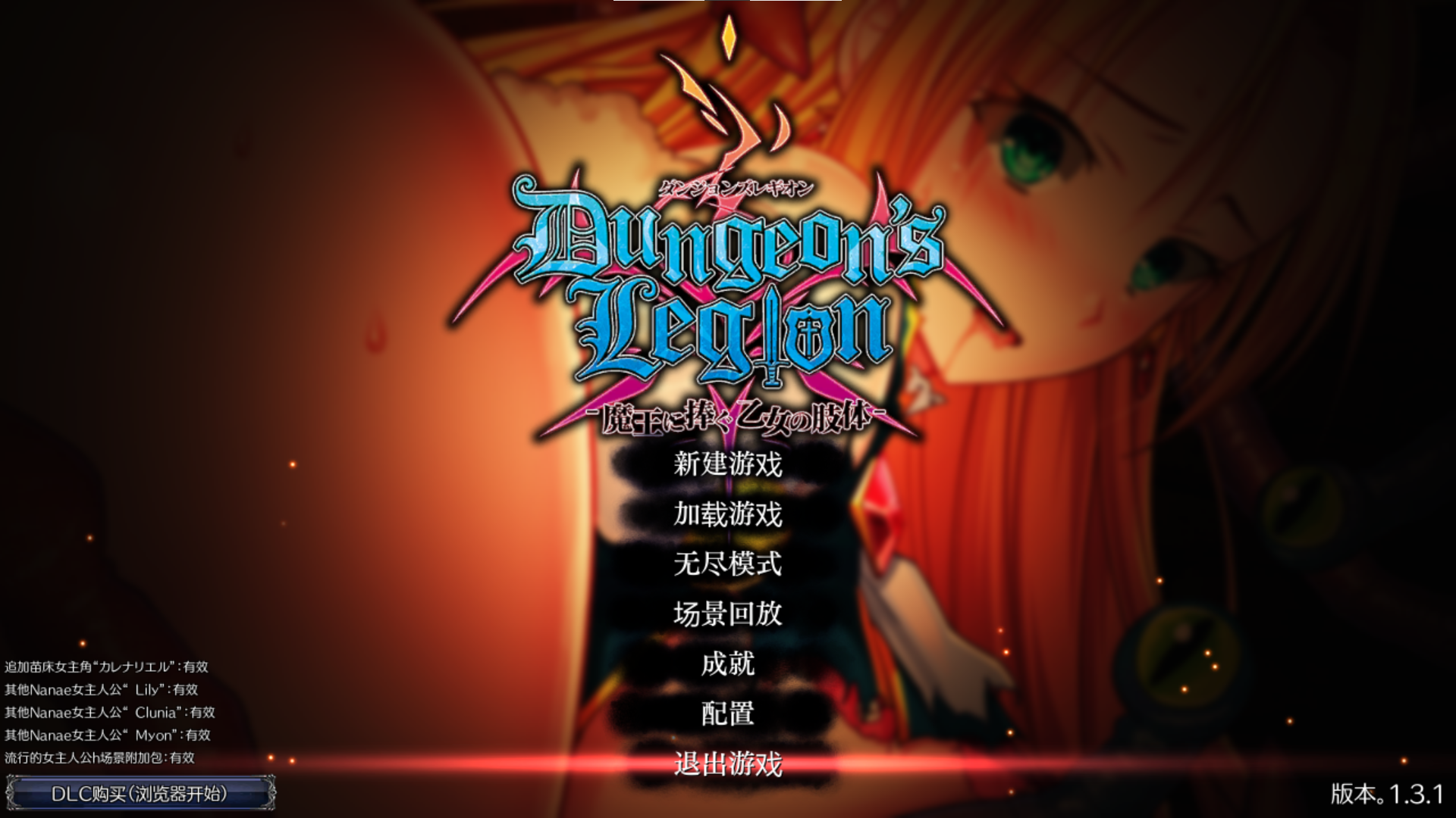 补档【机翻】ダンジョンズレギオン-魔王に捧ぐ乙女の肢体[Ver.1.3.1] + 5 DLC SLG 第1张