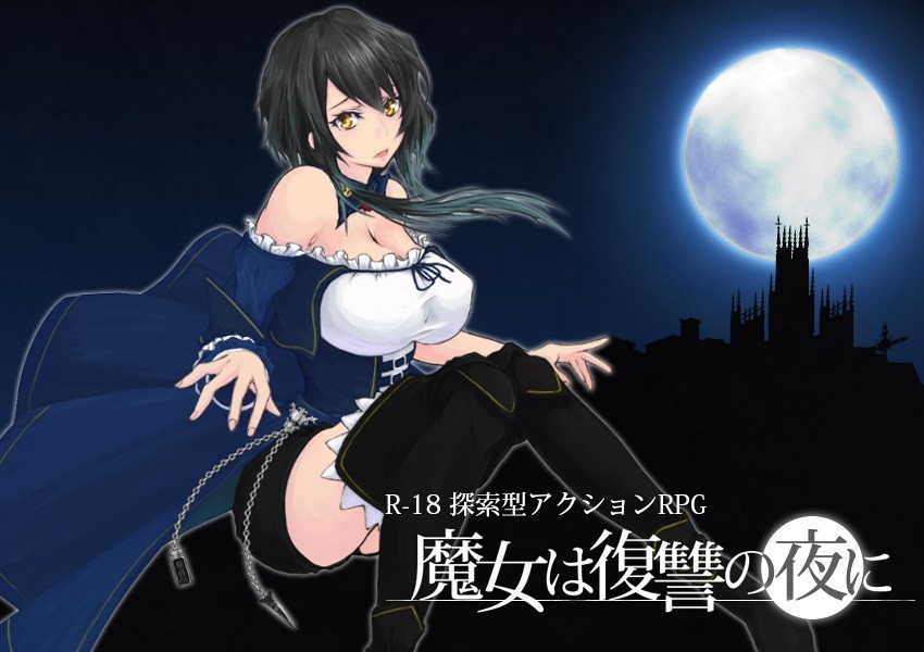 [5月30日更新][月指活の麻酒][D-LIS-ディーリス]魔女は復讐の夜に Ver0.50 ACT 第1张