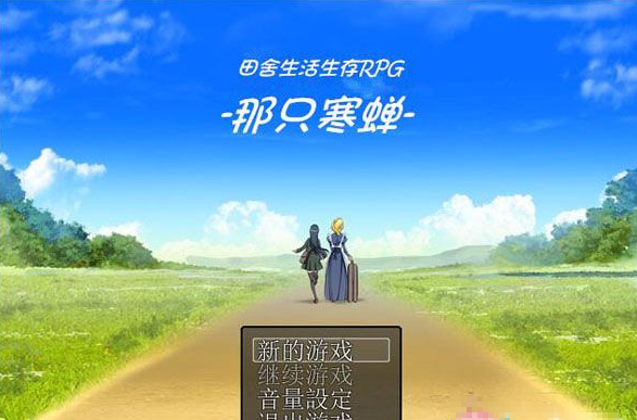 [田舎生活サバイバルRPG～そのひぐらし～ver2][汉化硬盘版][PC游戏][RPG] RPG 第1张