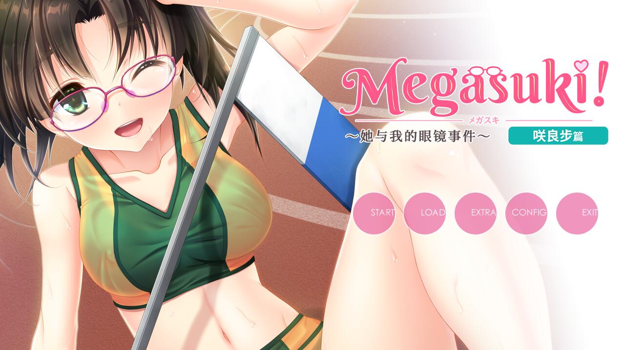 【ADV/纯爱】MEGASUKI！〜她与我的眼镜事件〜 咲良步篇【官中】 GAL 第1张