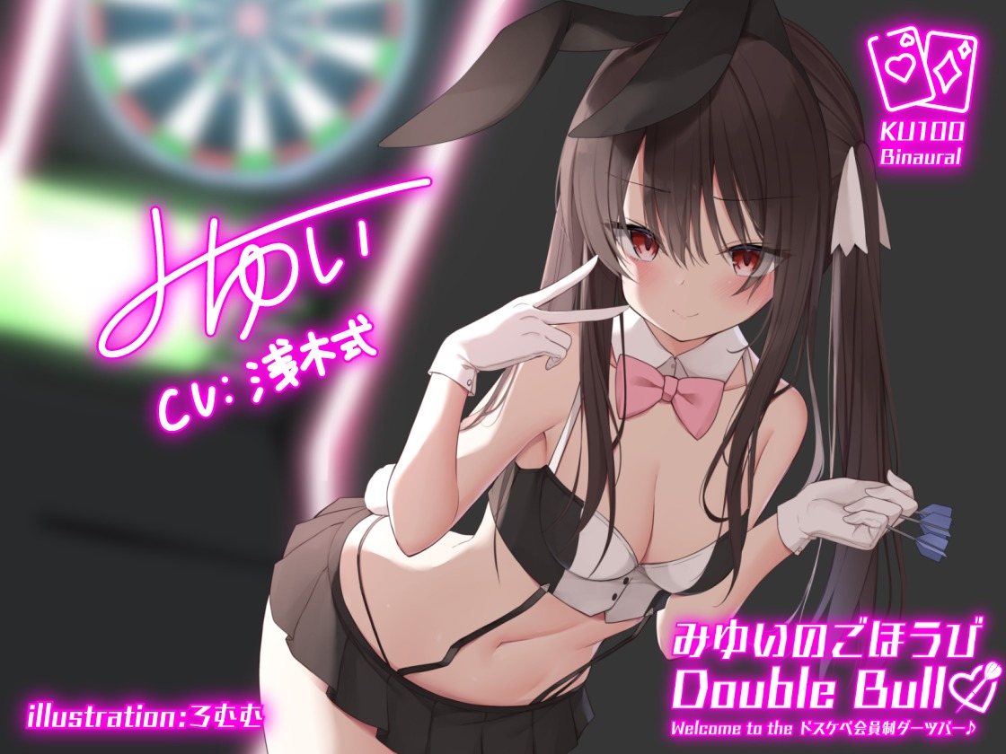 [RJ357934]みゆいのごほうびDouble Bull!! Welcome to the ドスケベ会員制ダーツバー 同人音声 第1张