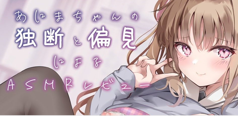 [RJ325195]あにまちゃんの独断と偏見によるASMRレビュ 同人音声 第1张
