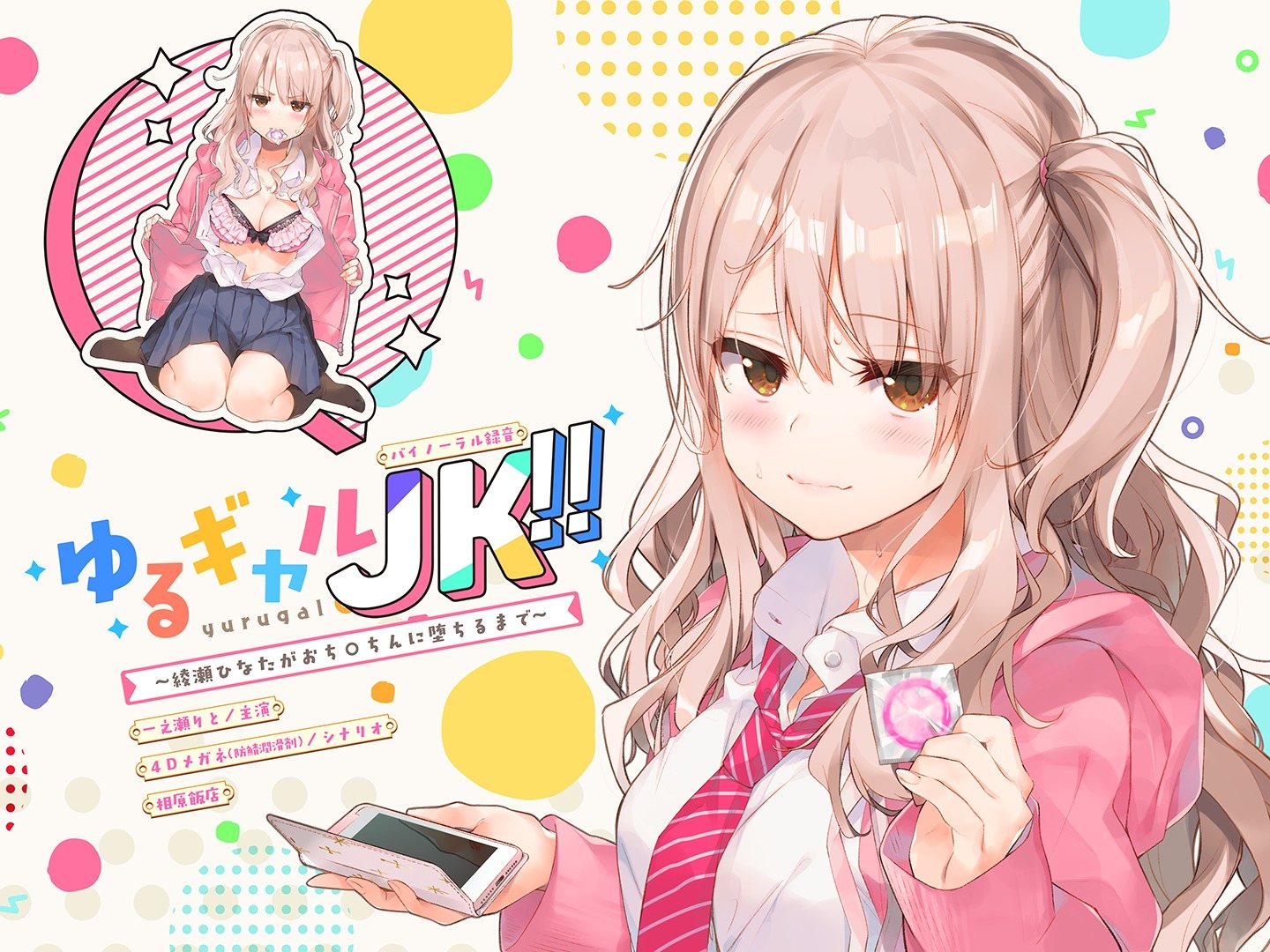 [RJ231390]ゆるギャルJK!!〜綾瀬ひなたがおち○ちんに堕ちるまで〜[バイノーラル録音] 同人音声 第1张